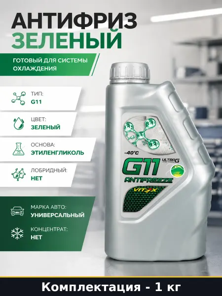 Антифриз зеленый 1 кг готовый для системы охлаждения