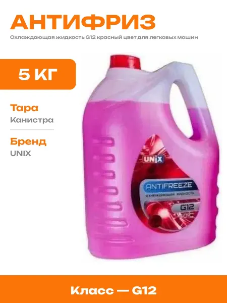 Антифриз красный 5 кг охлаждающая жидкость для радиатора