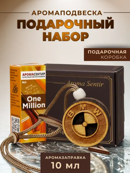 Аромасентир Ароматизатор в машину подарочный БМВ