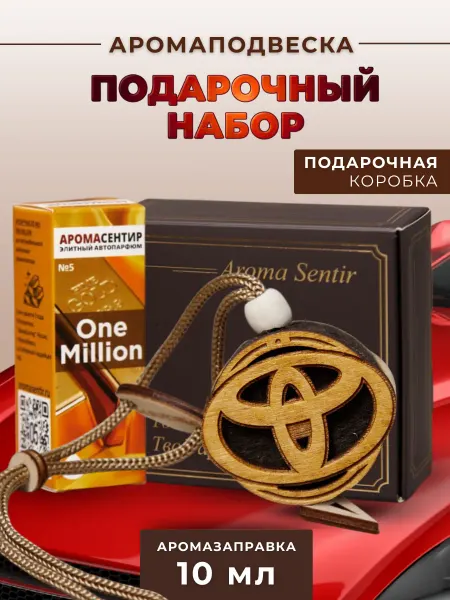 Аромасентир Ароматизатор в машину подарочный Тойота