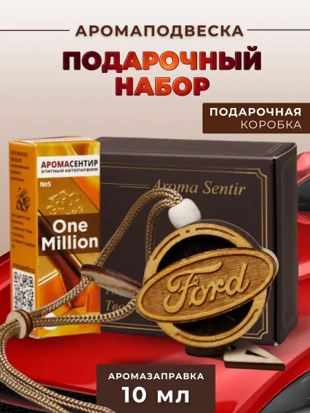 Аромасентир Ароматизатор в машину подарочный Форд
