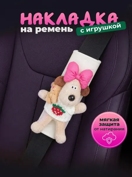 АРТИФА Игрушка накладка на ремень в машину прикольный подарок