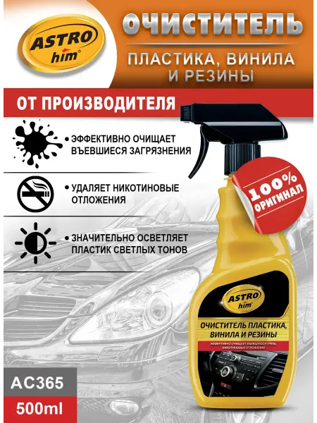 Астрохим Очиститель пластика винила резины спрей 500 мл