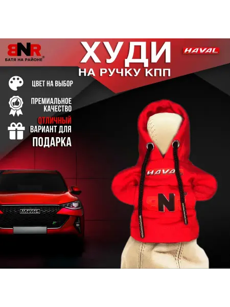Батя на районе Худи чехол на рычаг КПП Красная Хавал толстовка