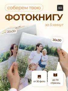 Фотокнига 30х30 см до 30 фото, матовая бумага