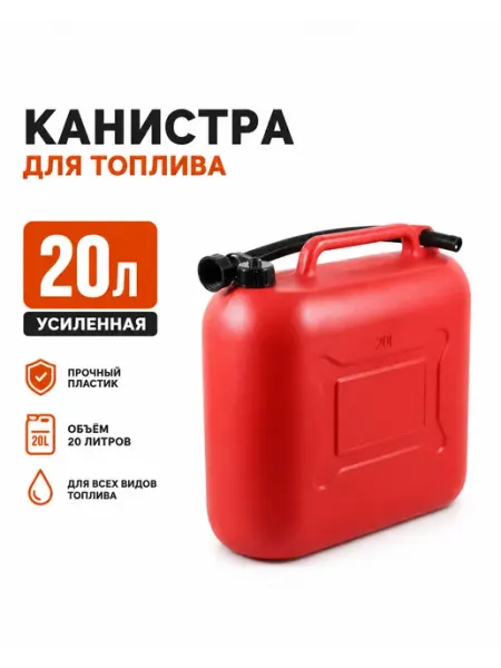 Канистра для бензина 20 л пластиковая с носиком для дизеля