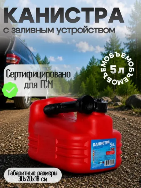 Канистра для бензина и дизеля пластиковая 5л