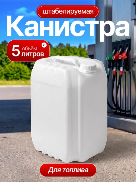 Канистра для бензина топлива пластиковая емкость