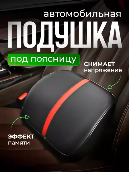 Нет бренда Подушка в машину под поясницу спину
