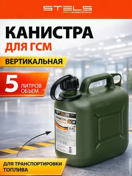Канистра для ГСМ вертикальная 5 л, пластиковая, усиленная