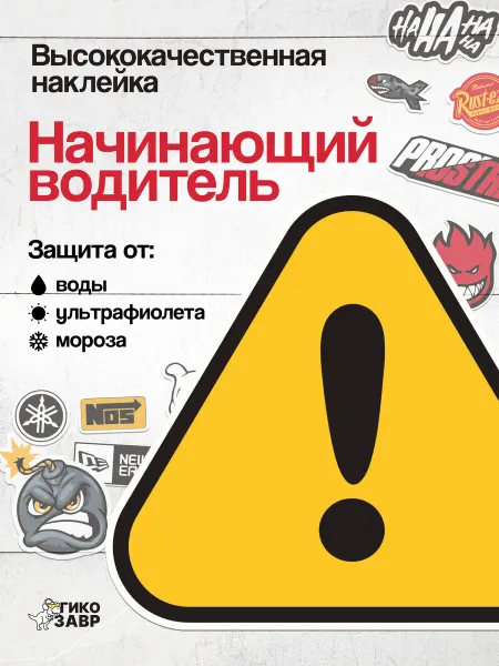 Гикозавр Влагостойкие наклейки Начинающий водитель