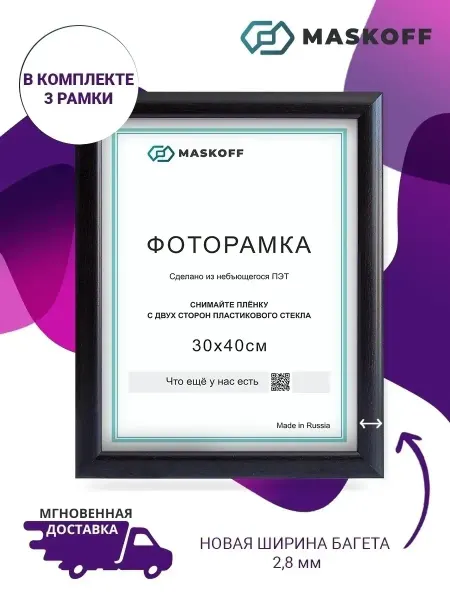 MaskOff Фоторамки 30х40 А3 30 на 40 набор на стену пластик