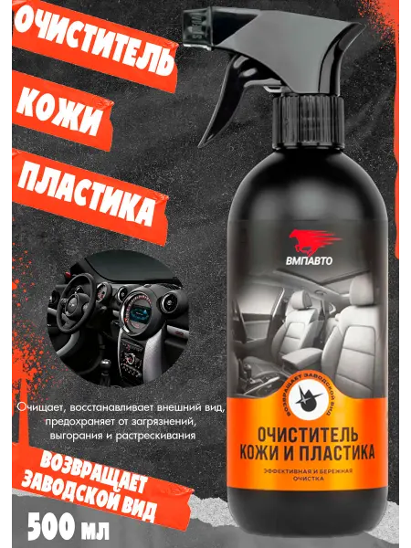 ВМПАВТО Очиститель кожи и пластика, триггер, 500 мл