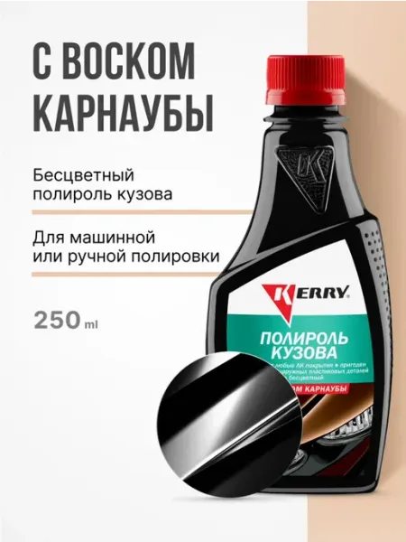 Полироль кузова с воском карнаубы 250 мл