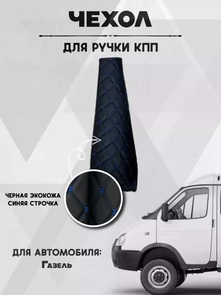 ГРИБЕНИК ДЕЛАЕТ Чехол на ручку рычаг КПП Газель