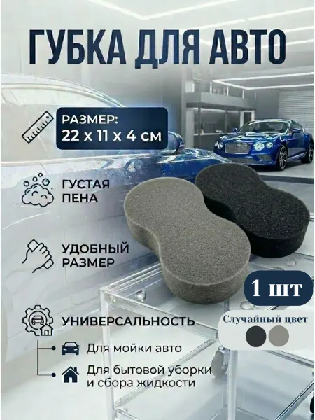 Губка для мытья машины из поролона