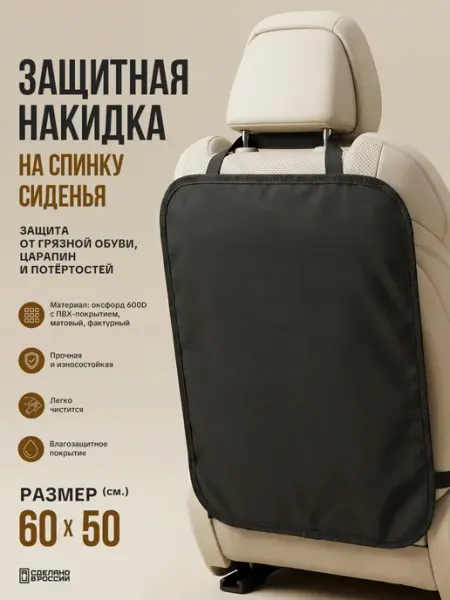 Защитная накидка на сиденье от детей
