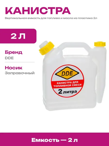 Канистра для топливной смеси 2л пластиковая с дозатором