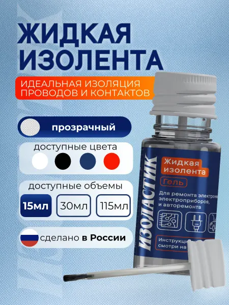 ИЗОЛАСТИК Жидкая изолента прозрачная термостойкая, 15 мл