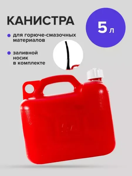 Канистра пластиковая 5л с заливным устройством