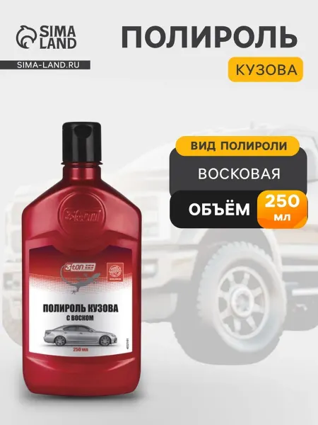 Полироль для кузова, 250 мл, эффективная защита