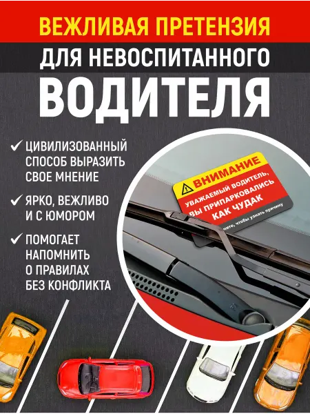 Набор карточек «Вы припарковались как чудак» — 10 шт