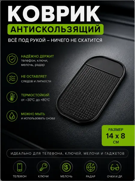 Противоскользящий коврик на торпеду в машину