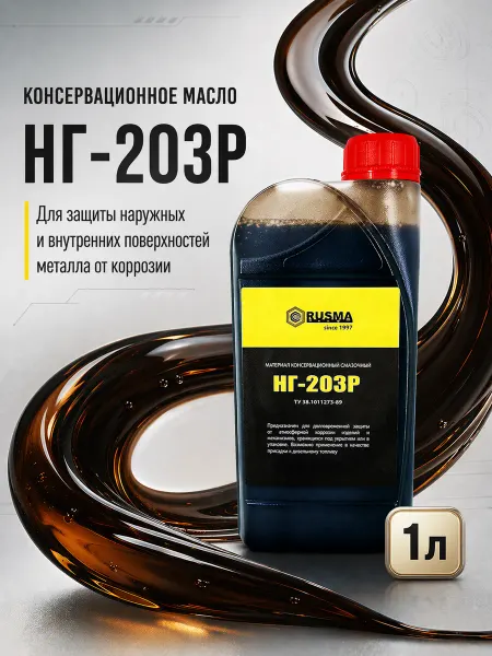 Консервационный смазочный материал РУСМА НГ-203Р (1л)