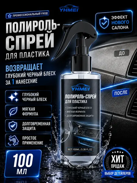 Средство для ухода за пластиком салона 100 мл