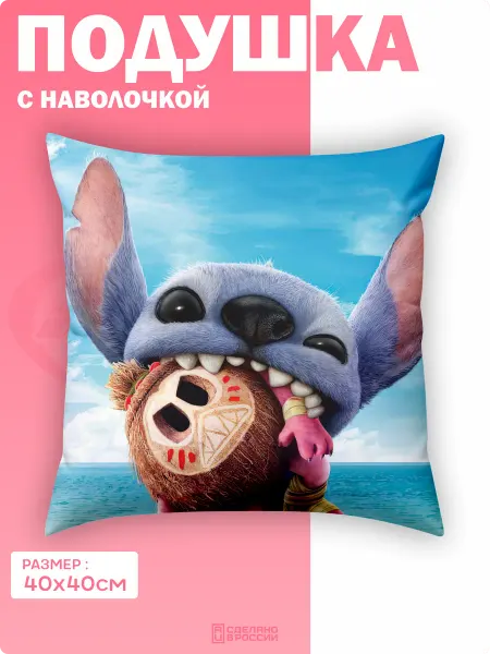 Амбициозные наклейки Подушка декоративная детская в подарок Стич