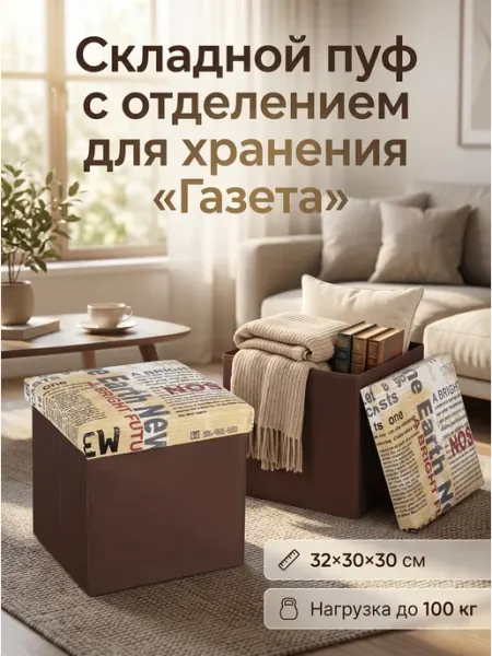 Волшебная страна Пуф складной с отсеком, 32*30*30 см «Газета» (коричневый)