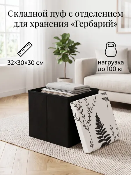 Волшебная страна Пуф складной с отсеком, 32*30*30 см «Гербарий» (черный)