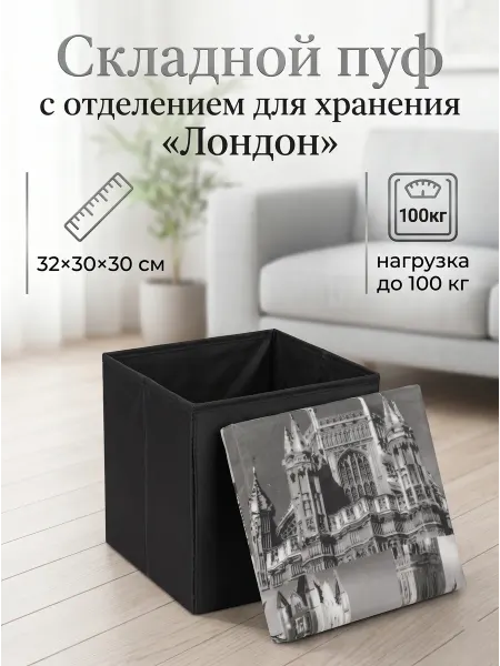 Волшебная страна Пуф складной с отсеком, 32*30*30 см «Лондон» (черный)