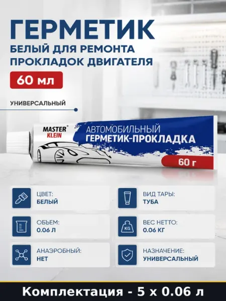 Формирователь прокладок автомобильный белый 60гр набор 5 шт