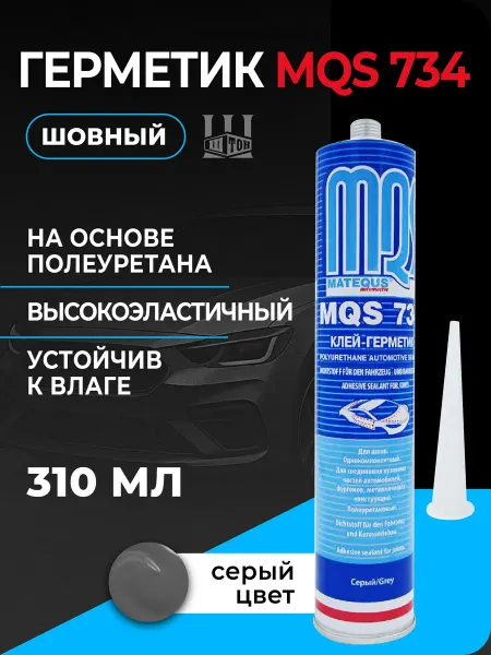 Автомобильный герметик полиуретановый серый 301 мл