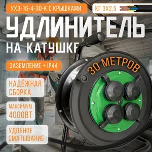 Удлинитель морозостойкий силовой на катушке с 4-мя розетками КГ 3х2.5 30 метров