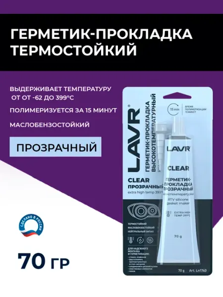 LAVR Герметик-прокладка прозрачный высокотемпературный