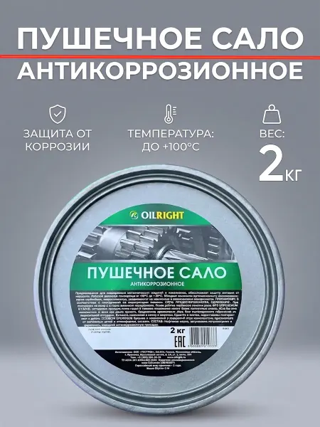 OILRIGHT Пушечное сало (2 кг)