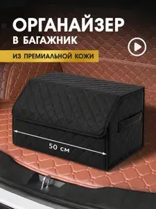 Органайзер в багажник для автомобиля универсальный 50*30*32