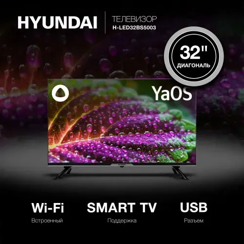 Hyundai Телевизор H-LED32BS5003 Яндекс.ТВ (ЯндексПлюс 30 дней в подарок), голосовой помощник Алиса, Wi-Fi 32" HD, черный матовый, черный