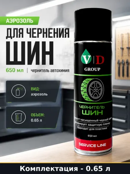 Аэрозоль для чернения шин 650 мл чернитель автохимия