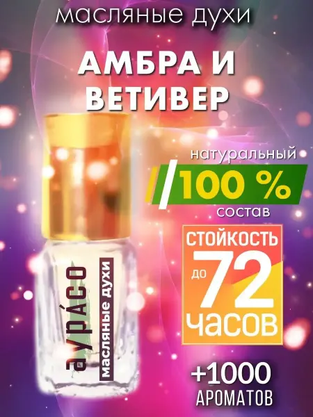 Аурасо Амбра и ветивер - масляные духи
