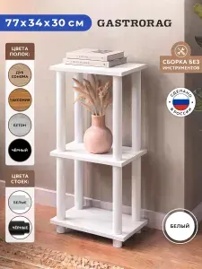 Gastrorag Стеллаж деревянный напольный, этажерка ЛДСП, полка для кухни, ванной, игрушек в детскую, мебель для дома, перегородка для зонирования, размеры 34 х 30 х 77 см, белый