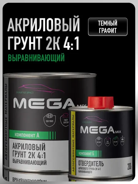 Грунт для авто, Темный Графит, Комплект Грунт+Отвердитель