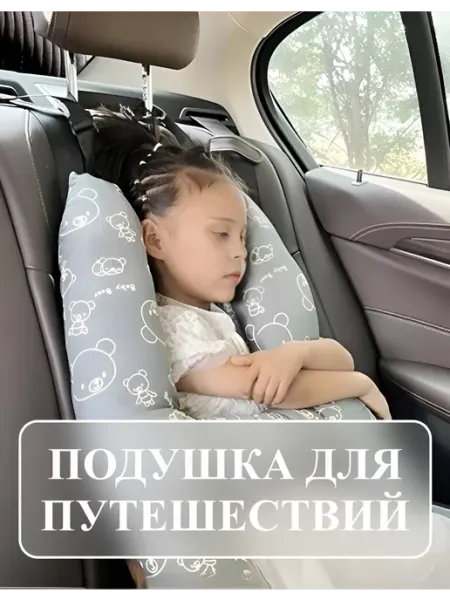 Автомобильная детская подушка для сна