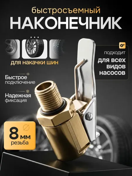 Быстросъёмный наконечник для насоса автомобильный