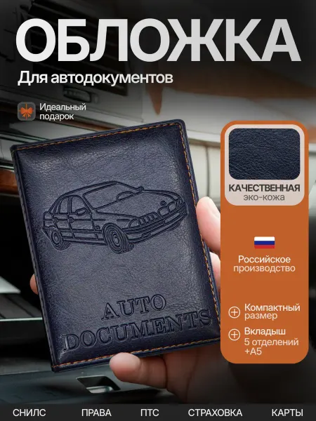 Ordesstro Обложка для автодокументов