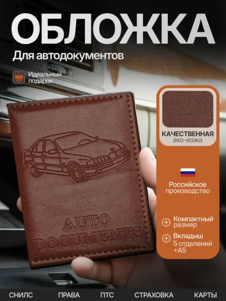 Ordesstro Обложка для автодокументов
