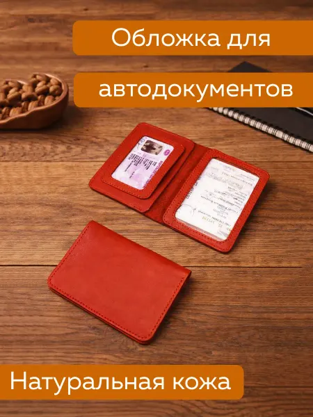 Обложка для автодокументов из кожи