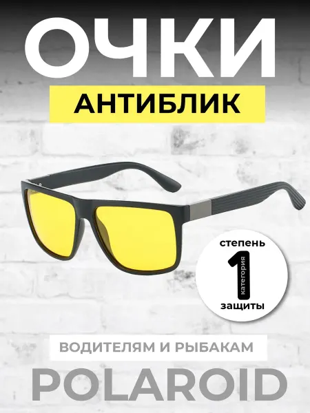 Очки антибликовые для водителя желтые